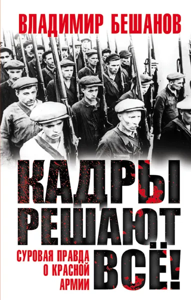 Обложка книги Кадры решают все! Суровая правда о Красной Армии, Бешанов Владимир Васильевич