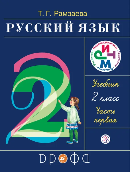 Обложка книги Русский язык. 2 класс. Учебник. В 2 частях. Часть 1, Т. Г. Рамзаева