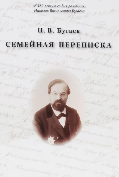 Обложка книги Семейная переписка, Н. В. Бугаев