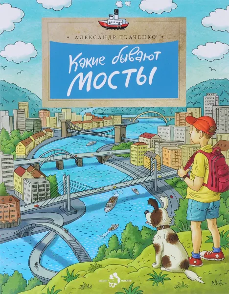 Обложка книги Какие бывают мосты, Александр Ткаченко