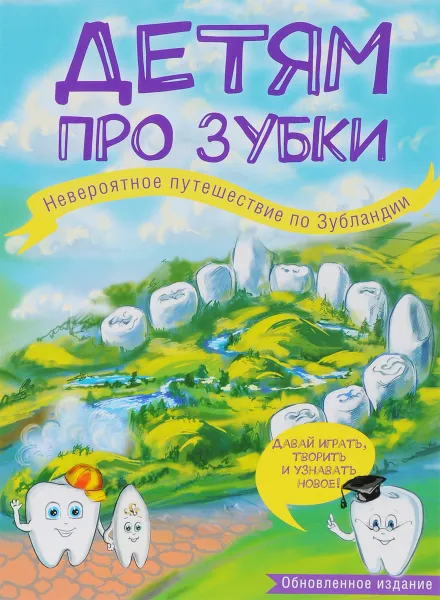 Обложка книги Детям про зубки. Невероятное путешествие по Зубландии, Ольга Епифанова