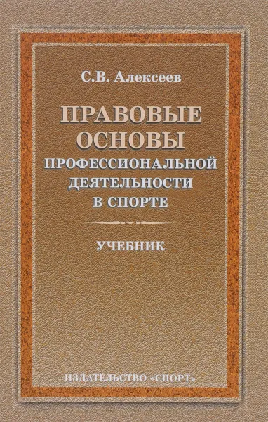 Обложка книги Правовые основы профессиональной деятельности в спорте. Учебник, С. В. Алексеев