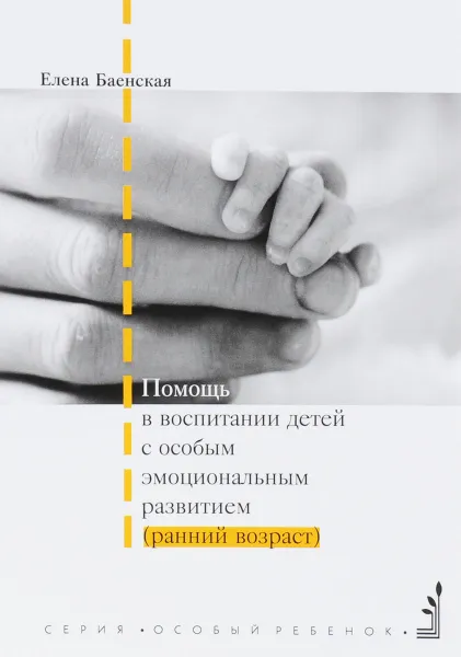 Обложка книги Помощь в воспитании детей с особым эмоциональным развитием (ранний возраст), Елена Баенская