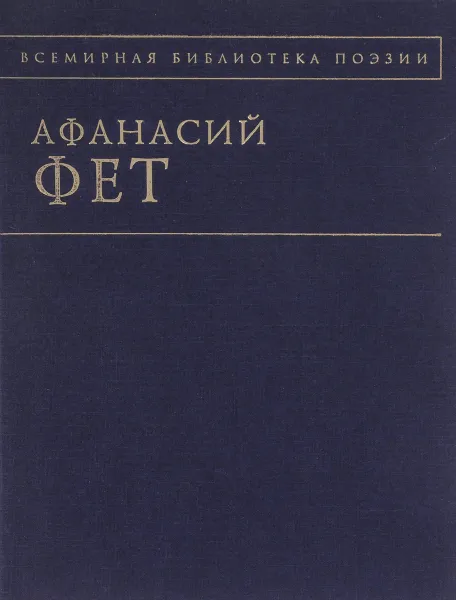 Обложка книги Афанасий Фет, Афанасий Ф.