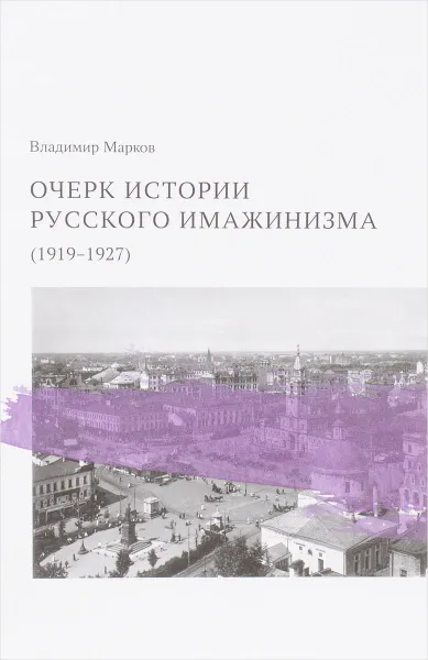 Обложка книги Очерк истории русского имажинизма (1919-1927), Владимир Марков