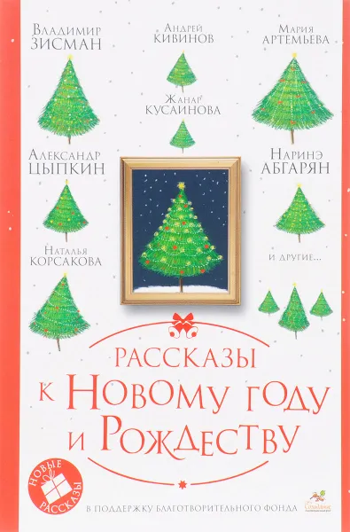 Обложка книги Рассказы к Новому году и Рождеству, Абгарян Наринэ; Артемьева Мария Геннадьевна; Зисман													 Владимир Александрович; Кивинов Андрей; Корсакова Наталья Николаевна;