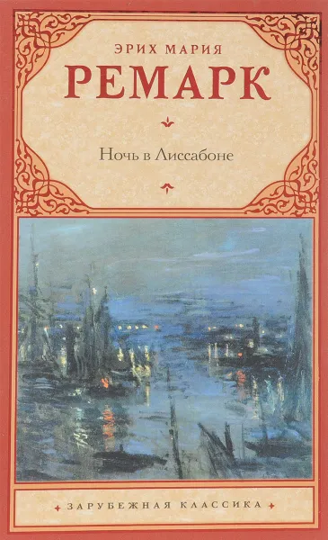 Обложка книги Ночь в Лиссабоне, Эрих Мария Ремарк