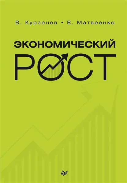 Обложка книги Экономический рост, Матвеенко В., Курзенев В. А.