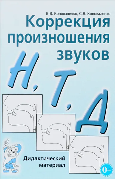 Обложка книги Коррекция произношения звуков Н, Т, Д. Дидактический материал, В. В. Коноваленко, С. В. Коноваленко