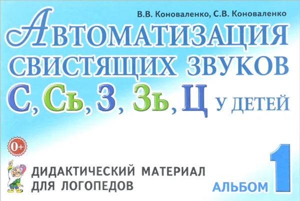 Обложка книги Автоматизация свистящих звуков С, С’, З, З’, Ц у детей. Дидактический материал для логопедов. Альбом 1, В. В. Коноваленко, С. В. Коноваленко