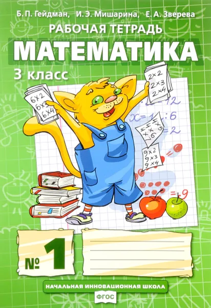 Обложка книги Математика. 3 класс. Рабочая тетрадь №1, Б. П. Гейдман, И. Э. Мишарина, Е. А. Зверева