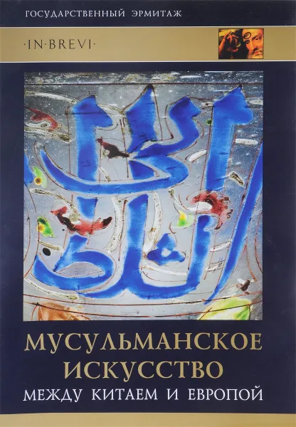 Обложка книги Мусульманское искусство между Китаем и Европой, М. Б. Пиотровский