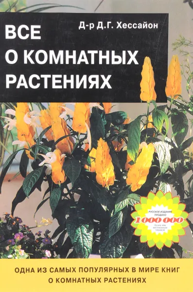 Обложка книги Все о комнатных растениях, Д. Г. Хессайон