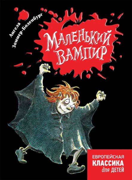 Обложка книги Маленький вампир, Ангела Зоммер-Боденбург
