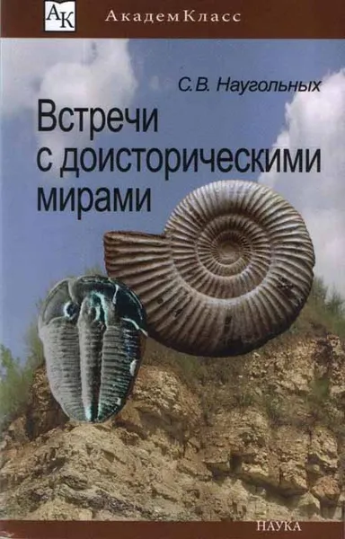 Обложка книги Встречи с доисторическими мирами, С. В. Наугольных