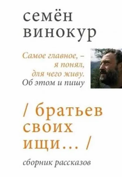 Обложка книги Братьев своих ищи, Семен Винокур