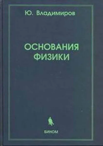 Обложка книги Основания физики, Ю. Владимиров