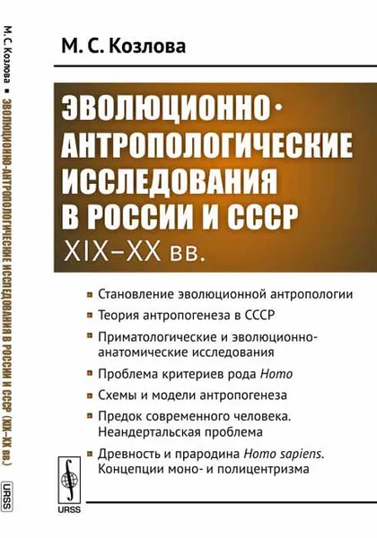 Обложка книги Эволюционно-антропологические исследования в России и СССР (XIX-XX вв.), М. С. Козлова