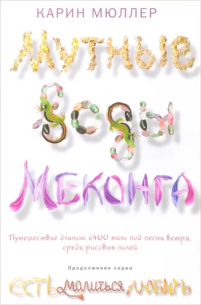 Обложка книги Мутные воды Мекога, К. Мюллер
