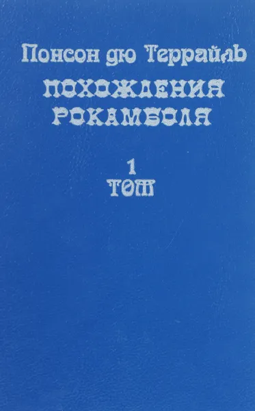 Обложка книги Похождения Рокамболя. Том 1, Понсон Дю Террайль