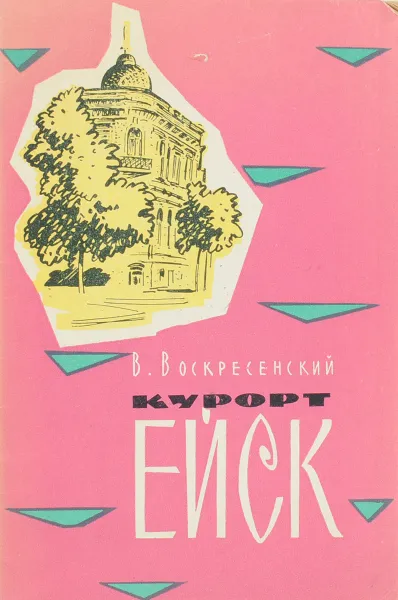 Обложка книги Курорт Ейск, В. Воскресенский