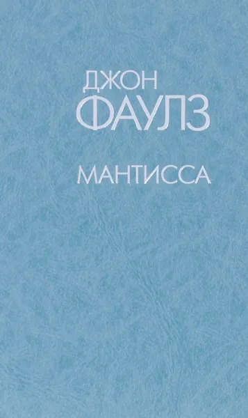 Обложка книги Мантисса, Фаулз Д.