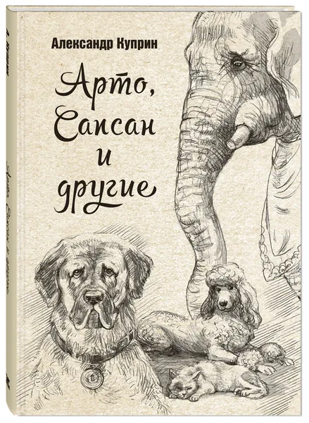 Обложка книги Арто, Сапсан и другие, Александр Куприн
