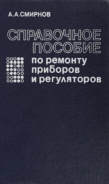 Обложка книги Справочное пособие по ремонту приборов и регуляторов, А. А. Смирнов