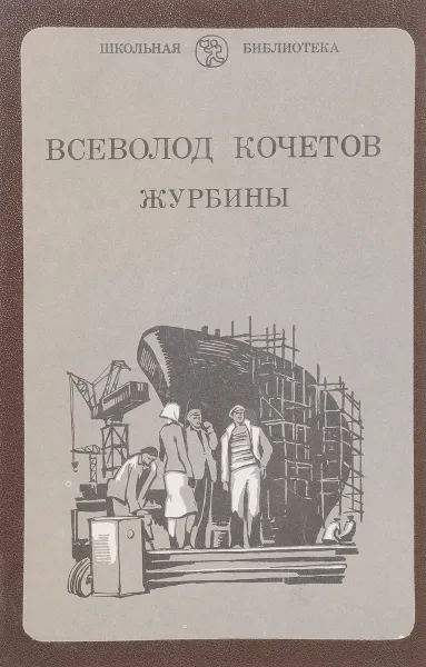 Обложка книги Журбины, Всеволод Кочетов