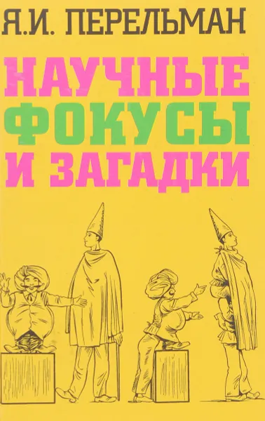 Обложка книги Научные фокусы и загадки, Перельман Я.И.