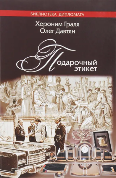 Обложка книги Подарочный этикет, Хероним Граля, Олег Давтян