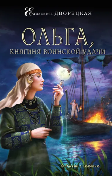 Обложка книги Ольга, княгиня воинской удачи, Дворецкая Елизавета Алексеевна