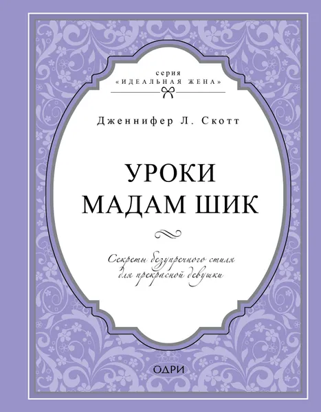 Обложка книги Уроки мадам Шик. Секреты безупречного стиля для прекрасной девушки, Jennifer L.Scott