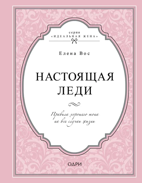 Обложка книги Настоящая леди. Правила хорошего тона на все случаи жизни, Вос Елена