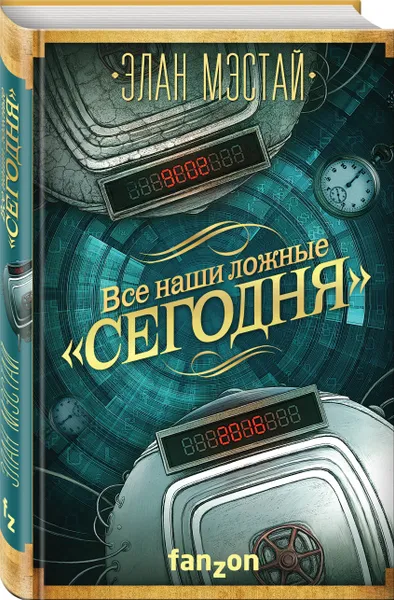 Обложка книги Все наши ложные 