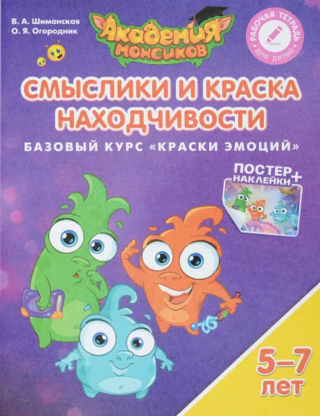 Обложка книги Смыслики и Краска Находчивости. Базовый курс 