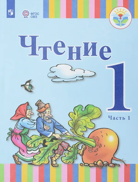 Обложка книги Чтение. 1 класс. Учебное пособие. В 2 частях. Часть 1, Т. С. Зыкова, Н. А. Морева