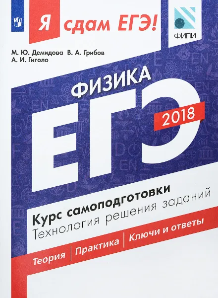 Обложка книги ЕГЭ-2018. Физика. Курс самоподготовки. Технология решения заданий, М. Ю. Демидова, В. А. Грибов, А. И. Гиголо