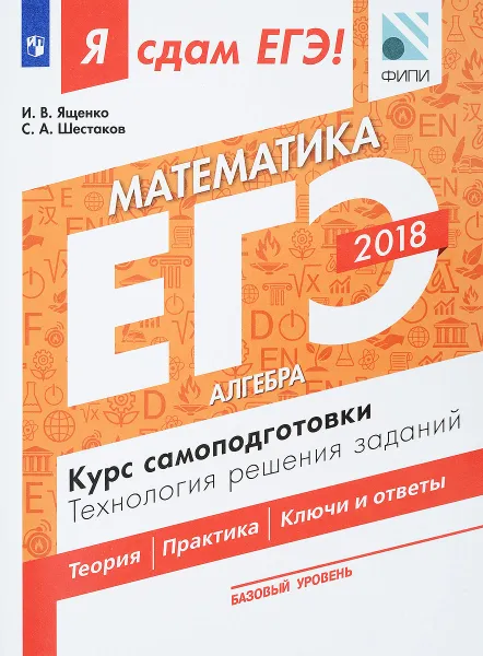 Обложка книги ЕГЭ-2018. Математика. Базовый уровень. Курс самоподготовки. Технология решения заданий. В 3 частях. Часть 1. Алгебра, И. В. Ященко, С. А. Шестаков