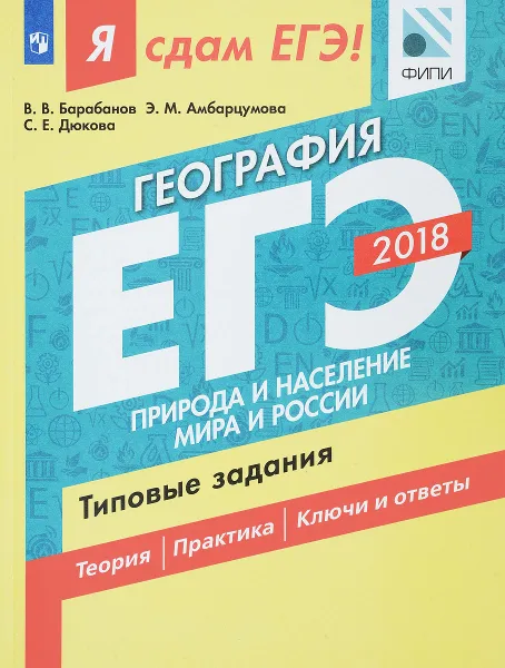 Обложка книги ЕГЭ 2018. География. Типовые задания. В 2 частях. Часть 1. Природа и население мира и России, В. В. Барабанов, Э. М. Амбарцумова, С. Е. Дюкова