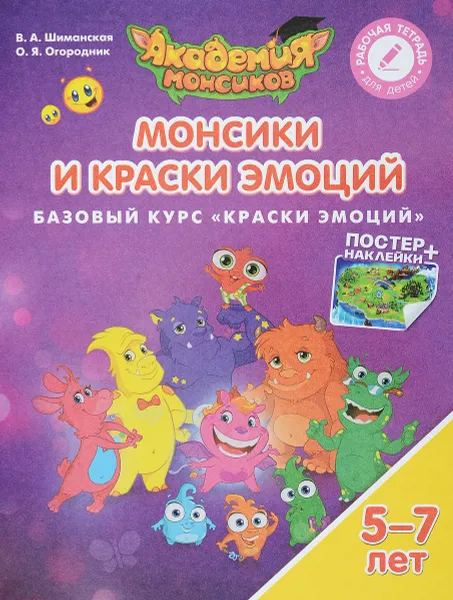 Обложка книги Монсики и Краски Эмоций. Базовый курс 