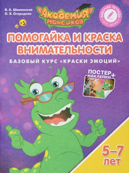 Обложка книги Помогайка и Краска Внимательности. Базовый курс 