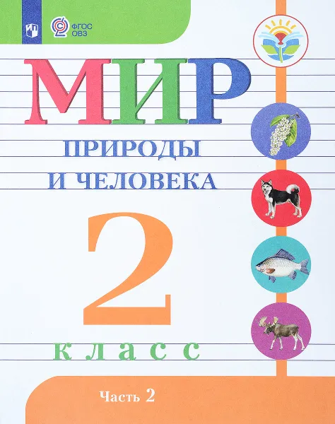 Обложка книги Мир природы и человека. 2 класс. Учебник. В 2 частях. Часть 2, Н. Б. Матвеева, И. А. Ярочкина, М. А. Попова, Т. О. Куртова