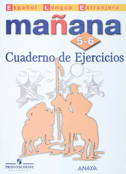 Обложка книги Manana 5-6: Cuaderno de Ejercicios / Испанский язык. Второй иностранный язык. 5-6 классы. Сборник упражнений, Светлана Костылева,Ольга Сараф,Изабель Лопес Барбера,Пас Бартоломе Алонсо,Пилар Альзугарай Зарагуэта,Анна Изабель Бланко Гаданьон