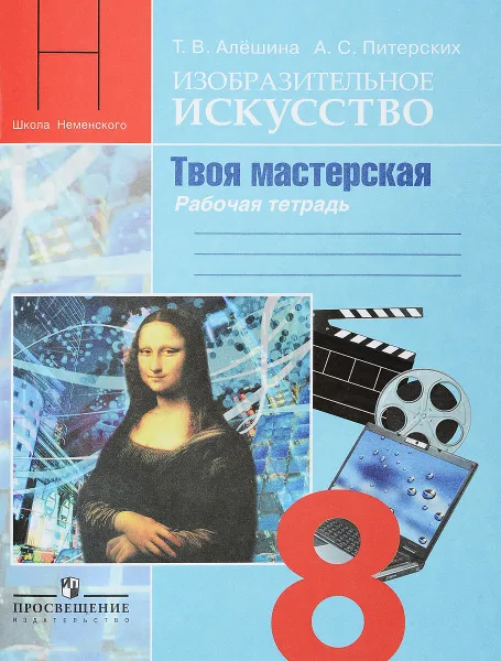 Обложка книги Изобразительное искусство. Твоя мастерская. 8 класс. Рабочая тетрадь, Т. В. Алешина, А. С. Питерских