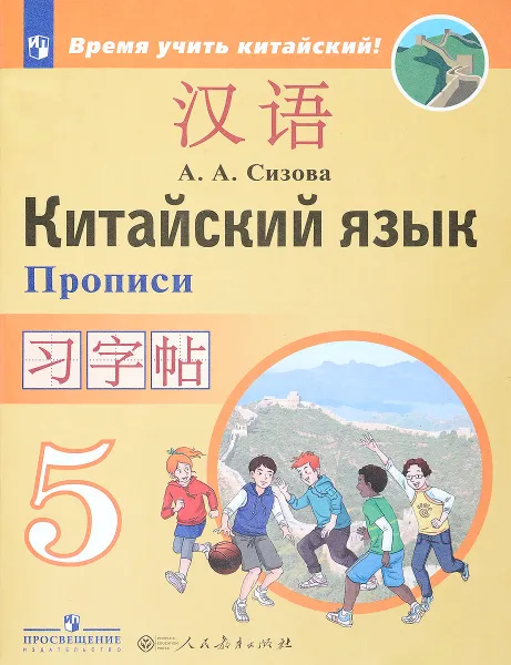 Обложка книги Китайский язык. Второй иностранный язык. 5 класс. Прописи, А. А. Сизова