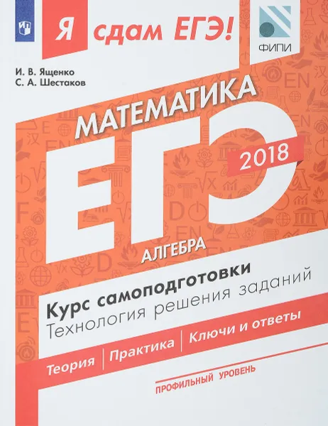 Обложка книги ЕГЭ-2018. Математика. Профильный уровень. Курс самоподготовки. Технология решения заданий. В 3 частях. Часть 1. Алгебра, И. В. Ященко, С. А. Шестаков