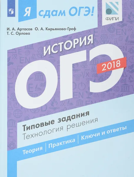 Обложка книги ОГЭ 2018. История. Типовые задания. Технология решения, И. А. Артасов, О. А. Кирьянова-Греф, Т. С. Орлова