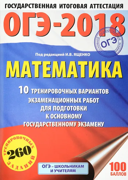 Обложка книги ОГЭ-2018. Математика. 10 тренировочных вариантов экзаменационных работ для подготовки к основному государственному экзамену, Московский центр непрерывного математического обра