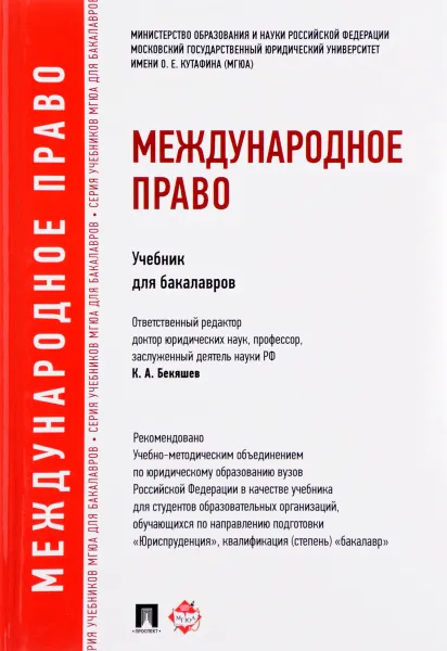 Обложка книги Международное право. Учебник для бакалавров, Людмила Ануфриева,Камиль Бекяшев,Марлен Волосов,Лариса Захарова,Я. Кожеуров,Инна Лебединец,Евгений Моисеев,Н. Соколова